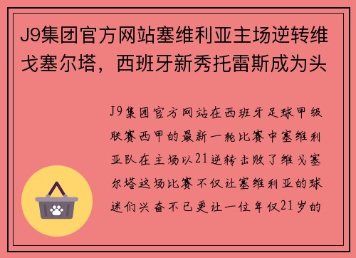 J9集团官方网站塞维利亚主场逆转维戈塞尔塔，西班牙新秀托雷斯成为头号焦点