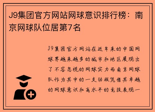 J9集团官方网站网球意识排行榜：南京网球队位居第7名