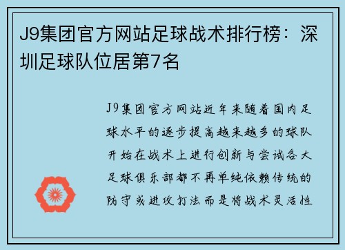 J9集团官方网站足球战术排行榜：深圳足球队位居第7名