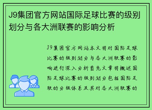 J9集团官方网站国际足球比赛的级别划分与各大洲联赛的影响分析
