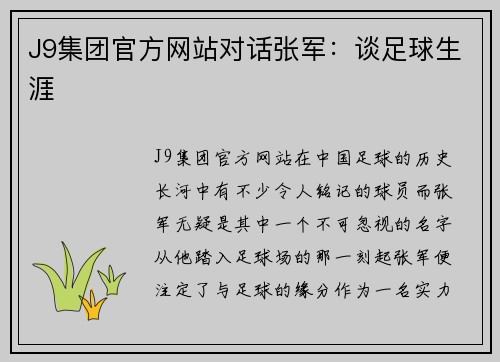J9集团官方网站对话张军：谈足球生涯