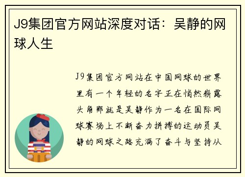 J9集团官方网站深度对话：吴静的网球人生