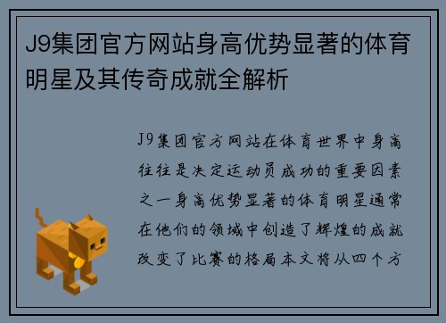 J9集团官方网站身高优势显著的体育明星及其传奇成就全解析