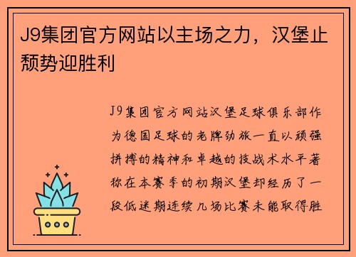 J9集团官方网站以主场之力，汉堡止颓势迎胜利