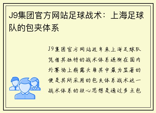 J9集团官方网站足球战术：上海足球队的包夹体系